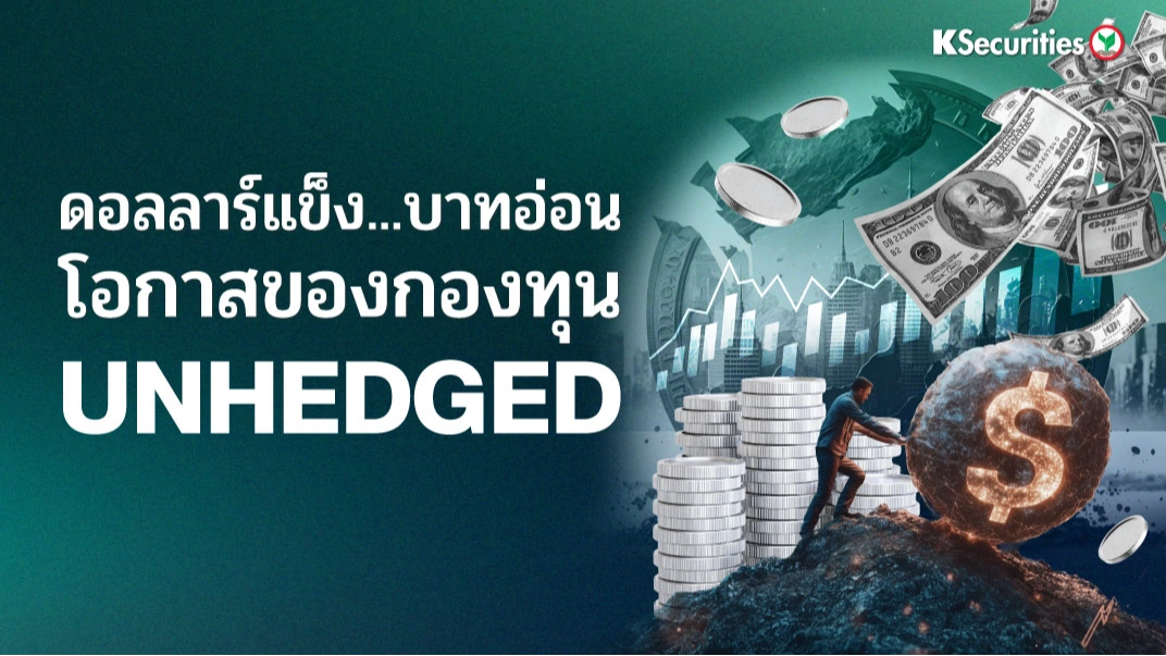 KS: Smart Fund Tips ดอลลาร์แข็ง เงินบาทอ่อน โอกาสของกองทุน “Unhedged”