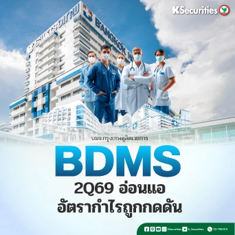  KS: BDMS ไตรมาส 2Q69 อ่อนแอ อัตรากำไรถูกกดดัน