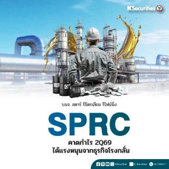KS : SPRC คาดกำไร 2Q69 ได้แรงหนุนจากธุรกิจโรงกลั่น
