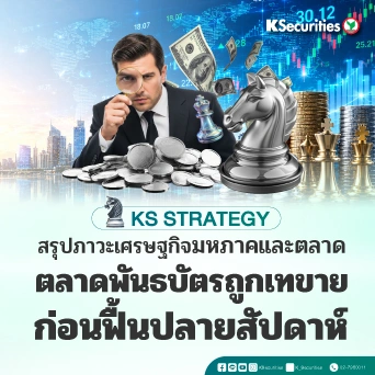 📊สรุปภาวะเศรษฐกิจมหภาคและตลาด