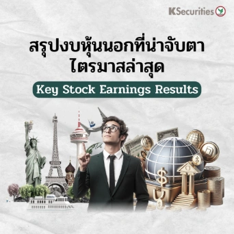 KS : สรุปงบหุ้นนอกที่น่าจับตาไตรมาสล่าสุด 🎯Key Stock Earnings Results