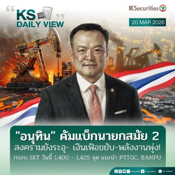 KS Daily View 20 มี.ค. 2026