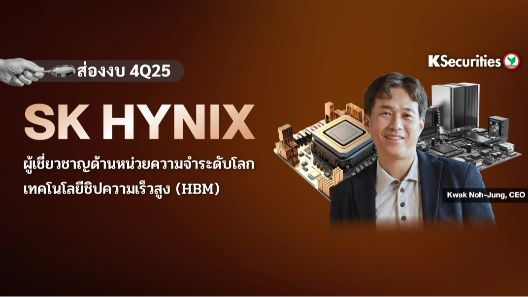 KS: ส่องงบ 4Q25 SK Hynix ผู้เชี่ยวชาญด้านหน่วยความจำระดับโลก เทคโนโลยีชิปความเร็วสูง (HBM)