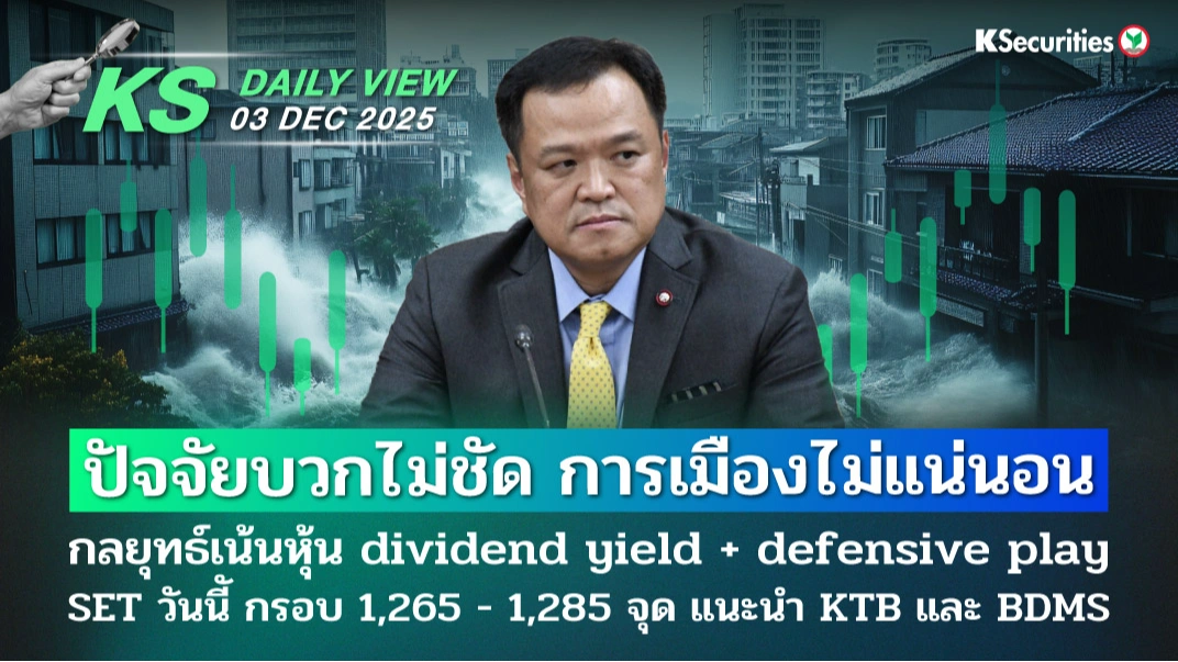 KS Daily View 03 ธ.ค. 2025