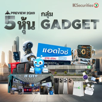 KS : Preview 2Q69 5 หุ้นกลุ่ม Gadget 📊