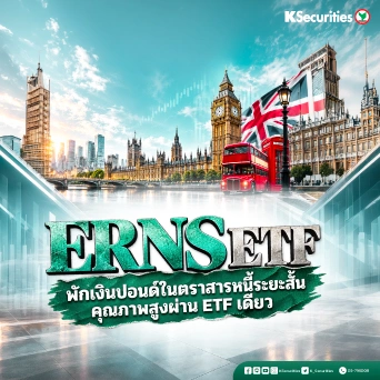 KS: ERNS ETF พักเงินปอนด์ในตราสารหนี้ระยะสั้นคุณภาพสูงผ่าน ETF เดียว
