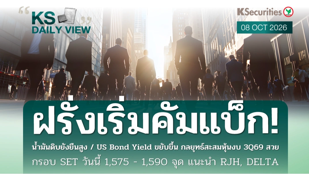 KS Daily View 8 ต.ค. 2026
