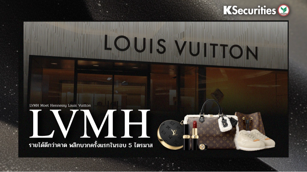 KS : LVMH รายได้ดีกว่าคาด พลิกบวกครั้งแรกในรอบ 5 ไตรมาส