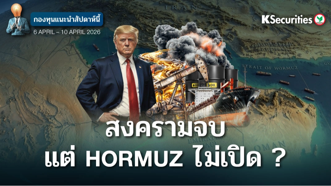 KS: KS FUND TOP PICK 7 - 10 เม.ย. 2026