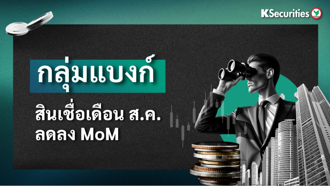 KS : กลุ่มแบงก์ สินเชื่อ ส.ค. ลดลง MoM