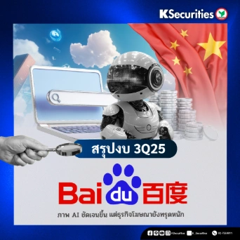 KS: สรุปงบ 3Q25 Baidu ภาพ AI ชัดเจนขึ้น แต่ธุรกิจโฆษณายังทรุดหนัก🛒📱