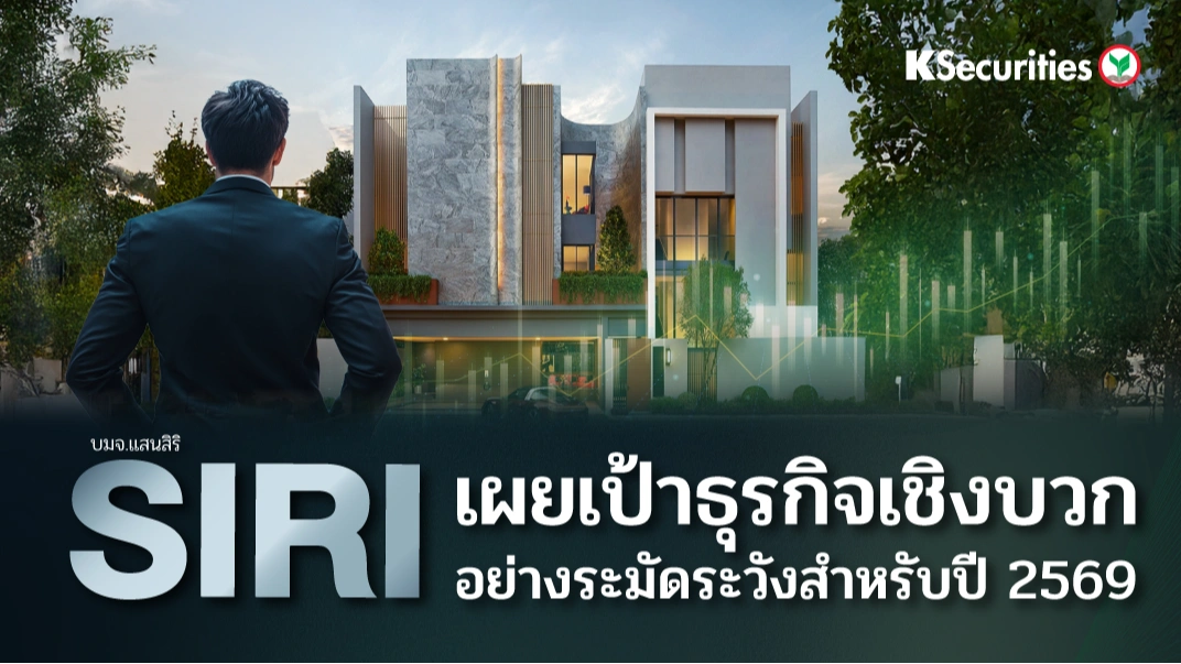 KS : SIRI เผยเป้าธุรกิจเชิงบวกอย่างระมัดระวังสำหรับปี 2569