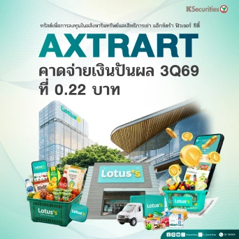 KS : AXTRART คาดจ่ายเงินปันผล 3Q69 ที่ 0.22 บาท