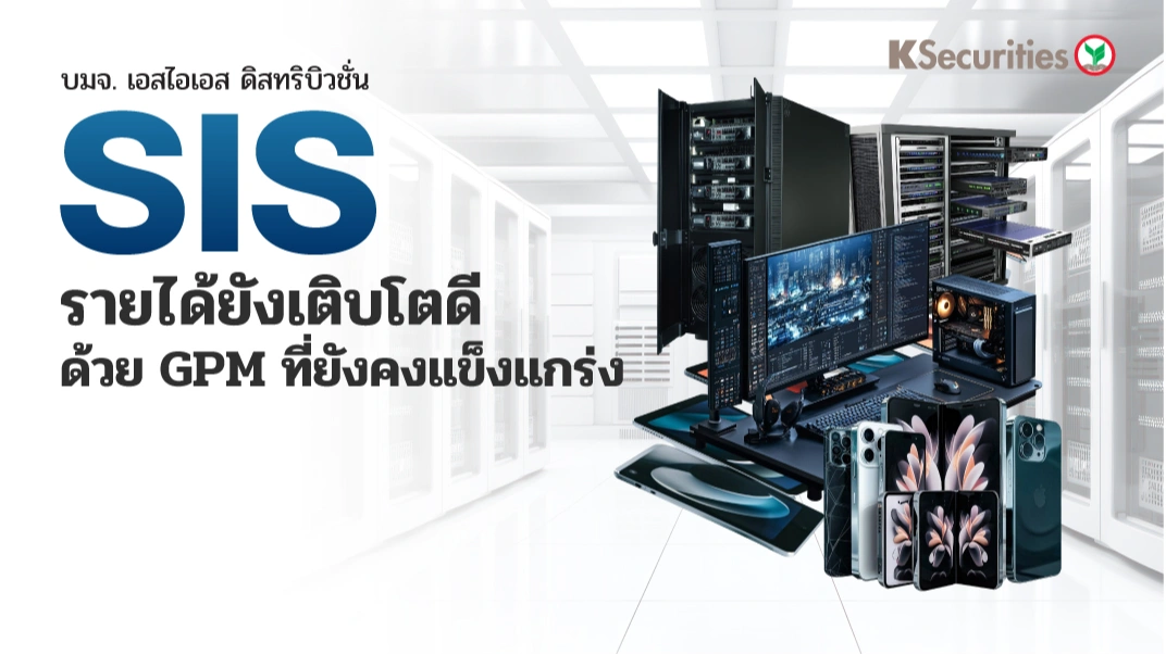 KS: SIS รายได้ยังเติบโตดี ด้วย GPM ที่ยังคงแข็งแกร่ง