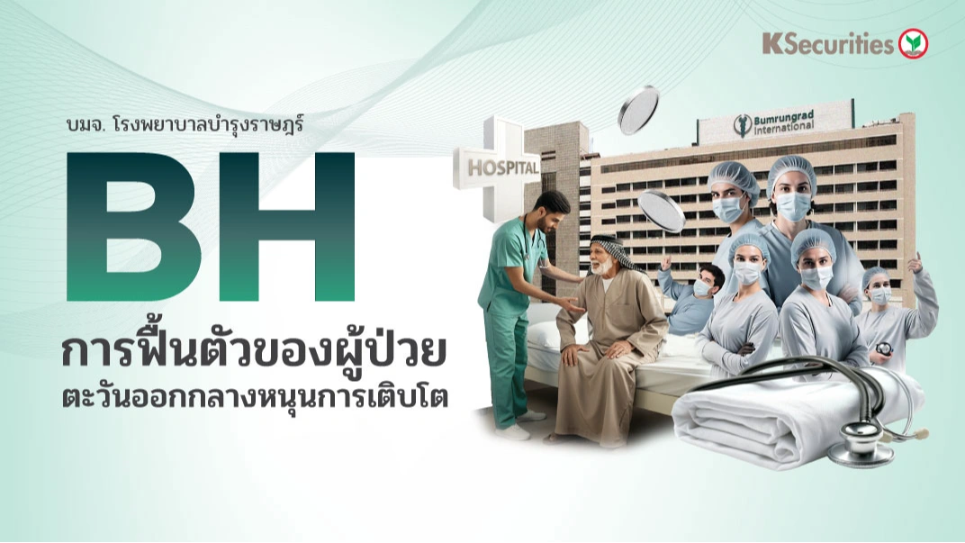 KS: BH การฟื้นตัวของผู้ป่วยตะวันออกกลางหนุนการเติบโต