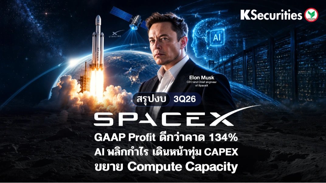 🚀 KS: SpaceX GAAP Profit ดีกว่าคาด 134% AI พลิกกำไร เดินหน้าทุ่ม CAPEX ขยาย Compute Capacity
