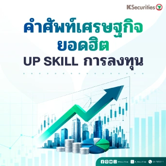 🎯คำศัพท์เศรษฐกิจยอดฮิต 