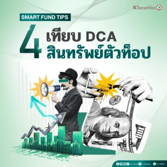 KS : Smart Fund Tips เทียบ DCA 4 สินทรัพย์ตัวท็อป