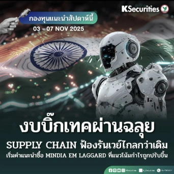 KS FUND TOP PICK  𝟑 – 𝟕 พ.ย. 𝟐𝟎𝟐𝟓