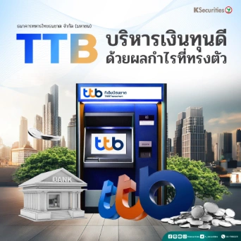 KS : TTB บริหารเงินทุนดี ด้วยผลกำไรที่ทรงตัว