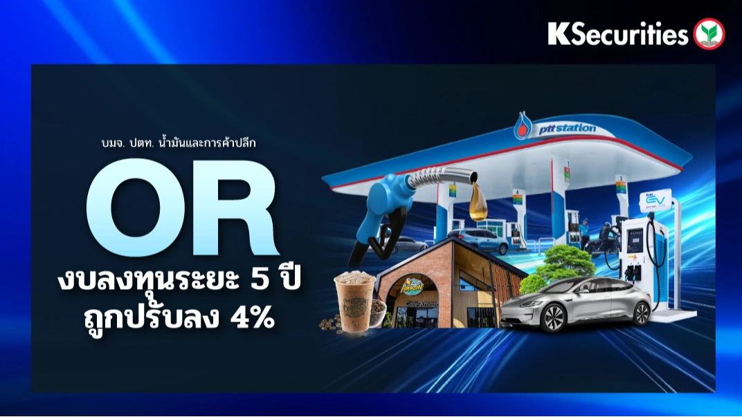 KS: OR งบลงทุนระยะ 5 ปีถูกปรับลง 4%