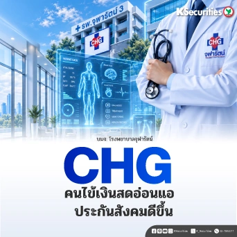 KS : CHG คนไข้เงินสดอ่อนแอ ประกันสังคมดีขึ้น