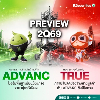 KS: Preview งบ 2Q69 ADVANC vs TRUE