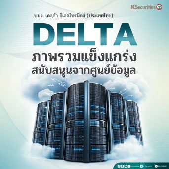 KS : DELTA ภาพรวมแข็งแกร่ง สนับสนุนจากศูนย์ข้อมูล