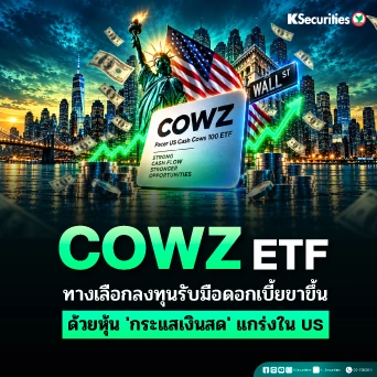 KS: COWZ ETF ทางเลือกลงทุนรับมือดอกเบี้ยขาขึ้น ด้วยหุ้น 'กระแสเงินสด' แกร่งใน US
