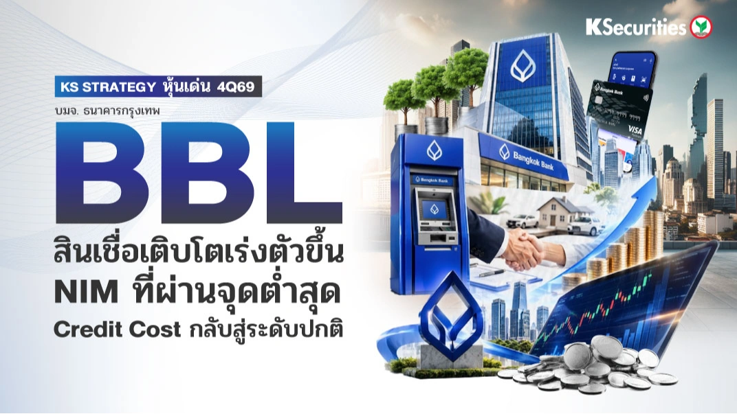 🏦 KS Strategy หุ้นเด่น 4Q69 BBL : สินเชื่อเติบโตเร่งตัวขึ้น NIM ที่ผ่านจุดต่ำสุด Credit Cost กลับสู่ระดับปกติ