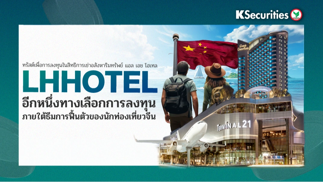 KS : LHHOTEL อีกหนึ่งทางเลือกการลงทุนภายใต้ธีมการฟื้นตัวของนักท่องเที่ยวจีน📣