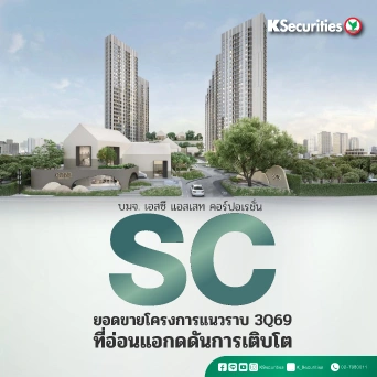 KS : SC ยอดขายโครงการแนวราบ 3Q69 ที่อ่อนแอกดดันการเติบโต