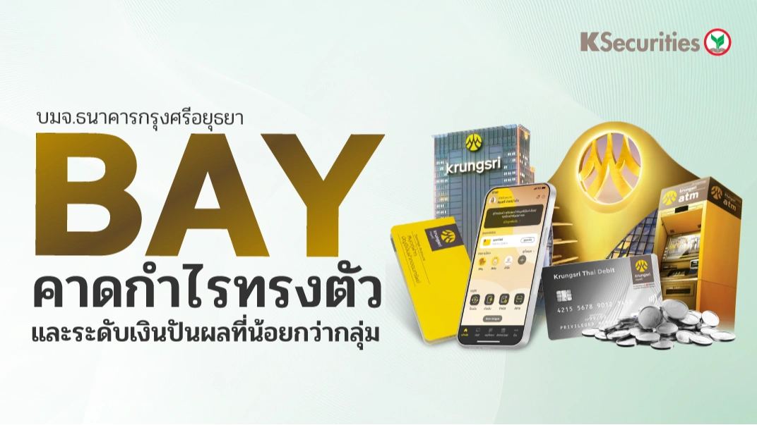 KS : BAY คาดกำไรทรงตัว และระดับเงินปันผลที่น้อยกว่ากลุ่ม