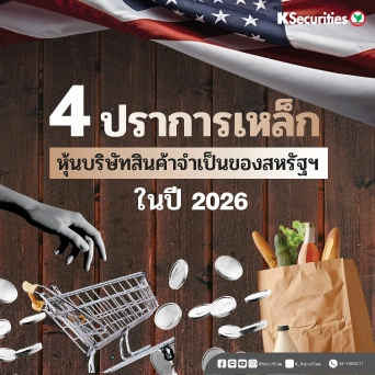 KS: 4 ปราการเหล็ก หุ้นบริษัทสินค้าจำเป็นของสหรัฐฯ ในปี 2026🇺🇸📊