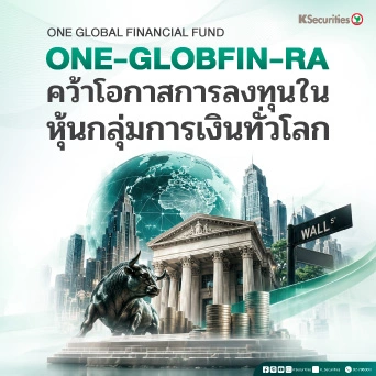 KS: ONE-GLOBFIN-RA คว้าโอกาสการลงทุนในหุ้นกลุ่มการเงินทั่วโลก 📈