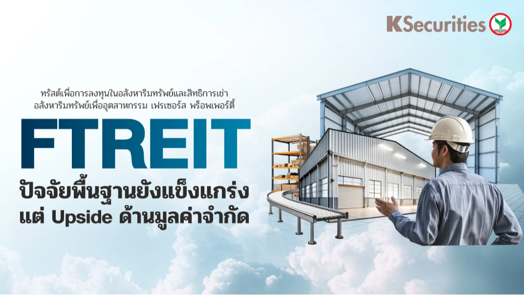 KS : FTREIT ปัจจัยพื้นฐานยังแข็งแกร่ง แต่ Upside ด้านมูลค่าจำกัด