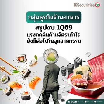 KS: สรุปงบ 1Q69 Restaurant Sector แรงกดดันด้านอัตรากำไรยังมีต่อไปในอุตสาหกรรม🍛🍜