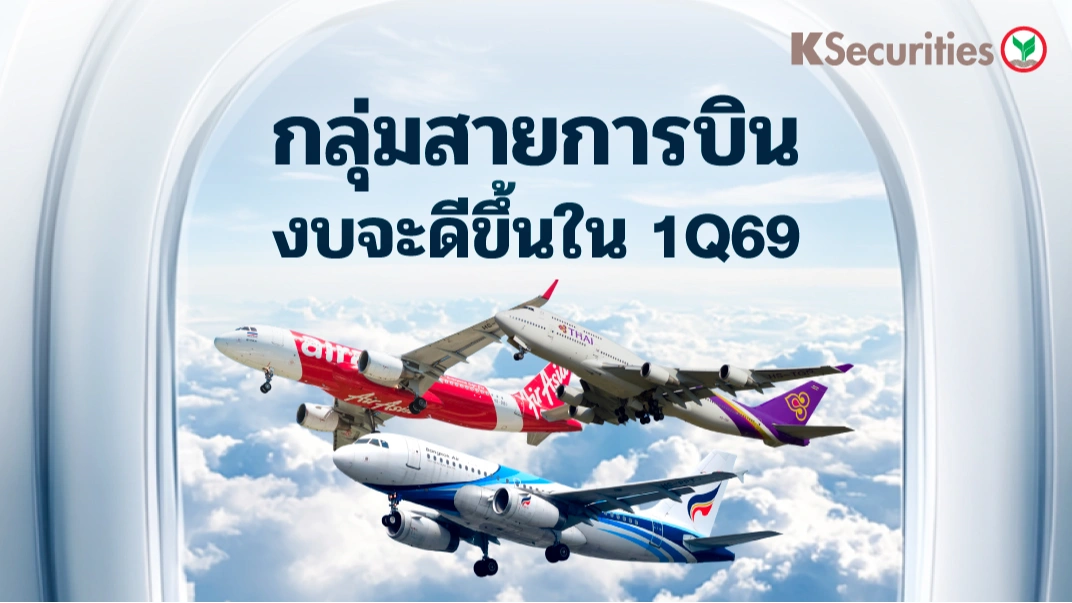 KS: Aviation Sector กลุ่มสายการบิน งบจะดีขึ้นใน 1Q69
