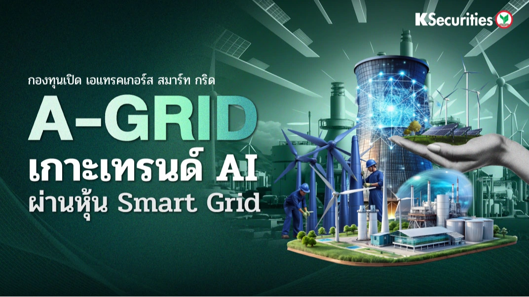 KS: A-GRID เกาะเทรนด์ AI ผ่านหุ้น Smart Grid