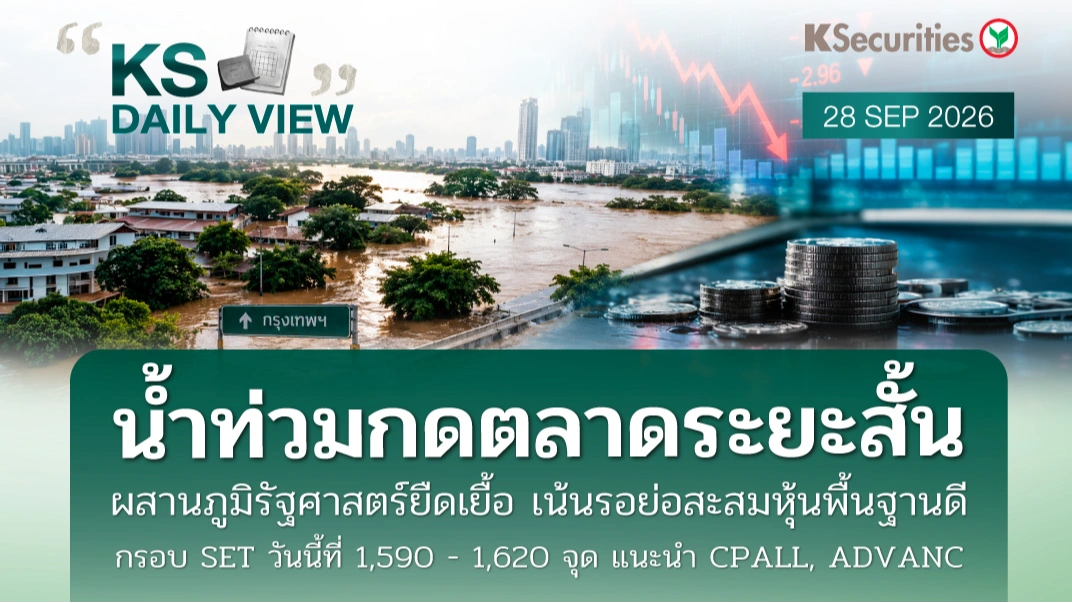 KS Daily View 28 ก.ย. 2026