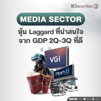 KS : Media Sector หุ้น Laggard ที่น่าสนใจจาก GDP 2Q-3Q ที่ดี