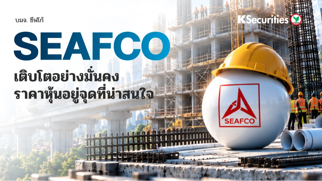 KS : SEAFCO เติบโตอย่างมั่นคง ราคาหุ้นอยู่จุดที่น่าสนใจ