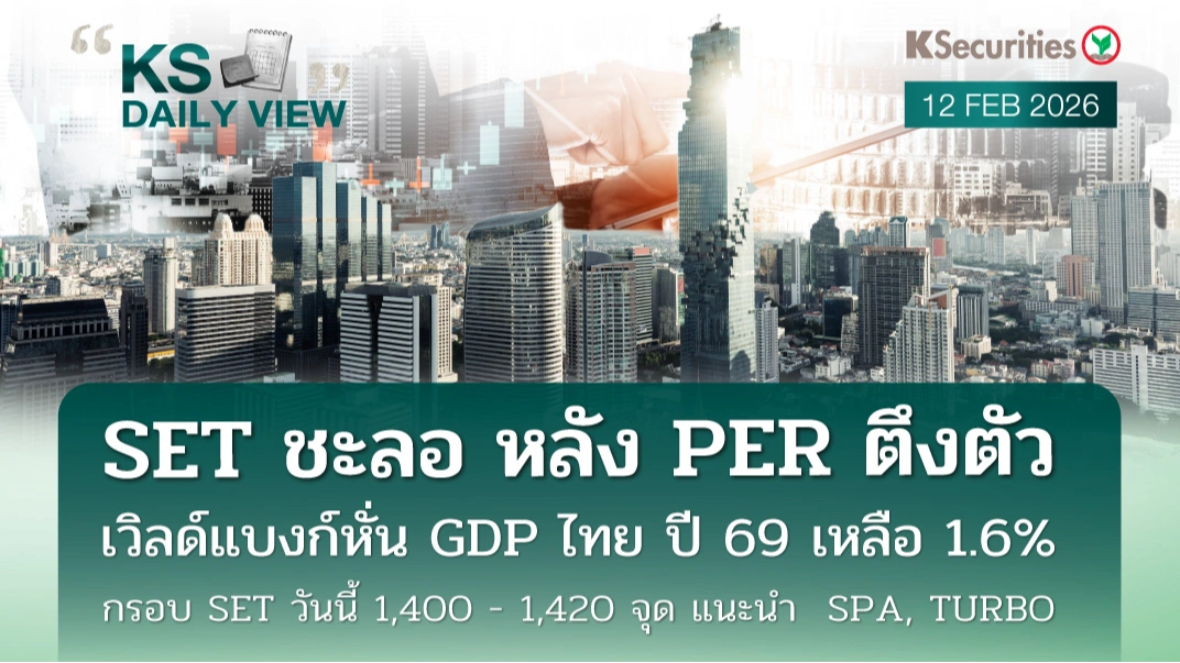 KS Daily View 12 ก.พ. 2026