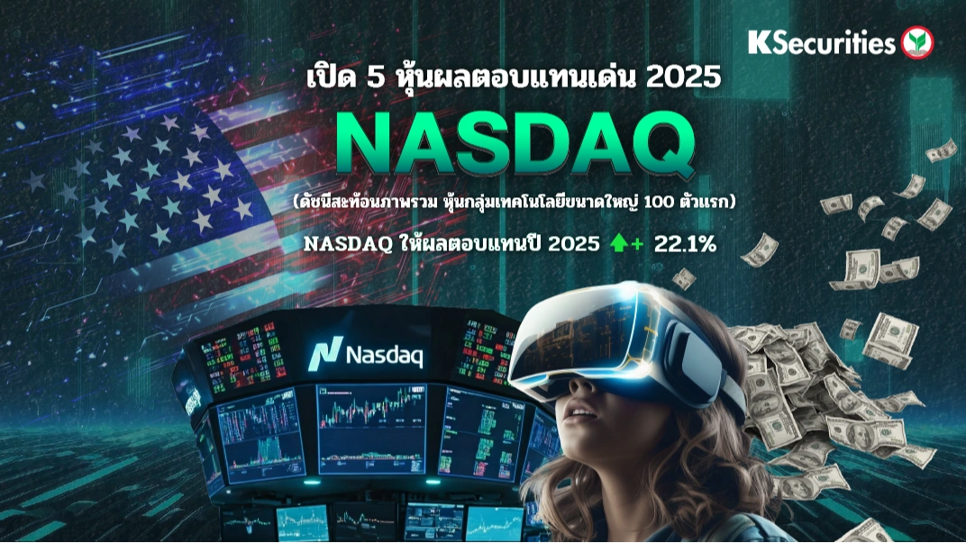 KS: เปิด 5 หุ้นผลตอบแทนเด่น 2025 NASDAQ📊🇺🇸