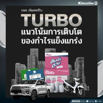 KS: TURBO แนวโน้มการเติบโตของกำไรแข็งแกร่ง