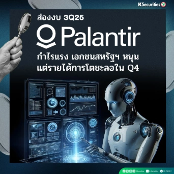 KS: สรุปงบ 3Q25 Palantir กำไรแรง เอกชนสหรัฐฯ หนุนแต่รายได้การโตชะลอใน Q4
