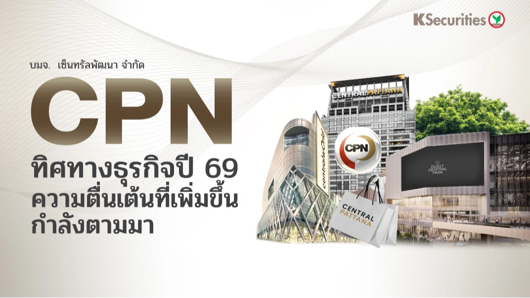 CPN : ทิศทางธุรกิจปี 69: น่าตื่นเต้นยิ่งกว่าเดิม