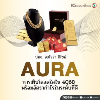 KS : AURA การเติบโตสดใสใน 4Q68 พร้อมอัตรากำไรในระดับที่ดี