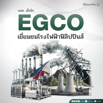 KS : EGCO เยี่ยมชมโรงไฟฟ้าฟิลิปปินส์