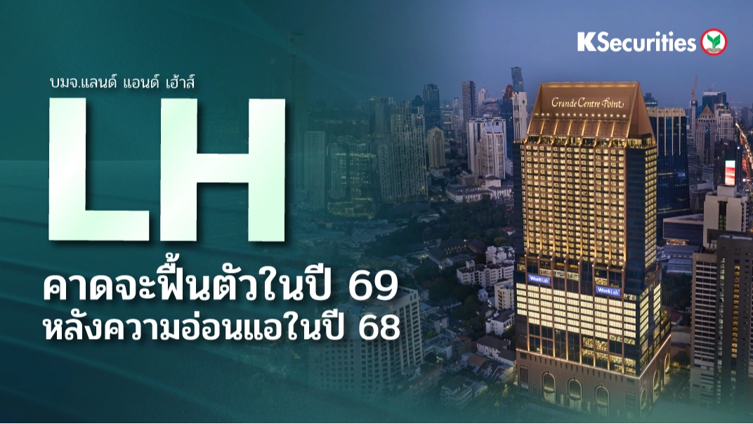 KS: LH คาดจะฟื้นตัวในปี 69 หลังความอ่อนแอในปี 68